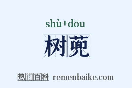 树蔸是什么意思的图片